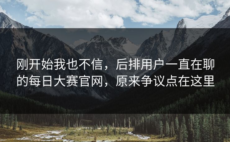 刚开始我也不信，后排用户一直在聊的每日大赛官网，原来争议点在这里